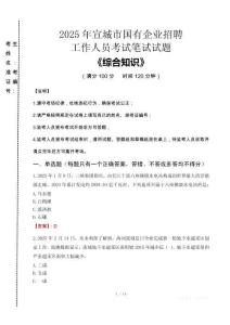 2025年宣城市國企考試真題