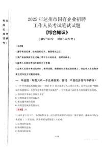 2025年達州市國企考試真題