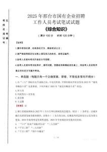 2025年邢臺市國企考試真題