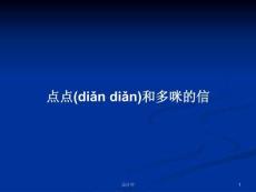 點點和多咪的信學習教案