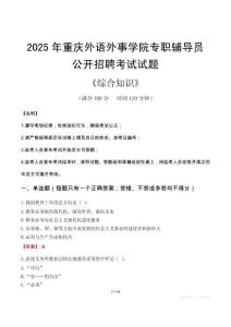 2025年重慶外語(yǔ)外事學(xué)院輔導(dǎo)員考試真題