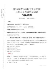 2025年鞍山市國企考試真題