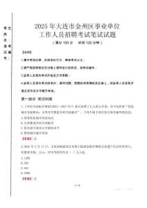 2025年大連市金州區(qū)事業(yè)單位考試真題