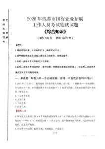 2025年成都市國企考試真題