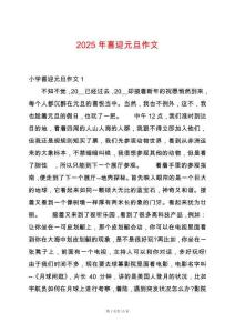 2025年喜迎元旦作文