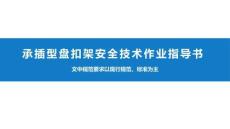 承插型盤扣架安全技術作業(yè)指導書