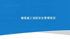 消防安全管理培訓（建筑施工）
