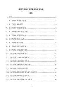 建筑工程施工圖紙審核與管理方案