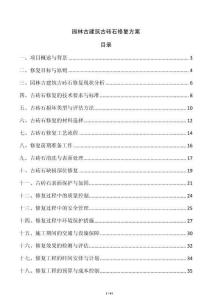 園林古建筑古磚石修復(fù)方案