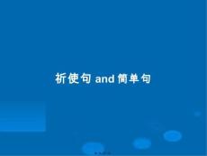 祈使句and簡單句學習教案
