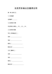 農(nóng)民勞務(wù)輸出及雇傭合同