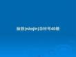 腦筋急轉彎40題學習教案