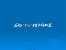 腦筋急轉彎40題學習教案