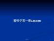 看聽學第一冊Lesson學習教案