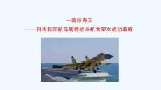 一著驚海天——目擊我國航母艦載戰斗機首架次成功著艦 課件 統編版語文八年級上冊