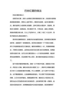 巴絲紅著的做法