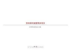 蘇州西岸別墅樣板間設(shè)計(jì)方案