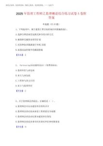 2025年監(jiān)理工程師之監(jiān)理概論綜合練習試卷A卷附答案