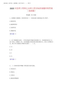 2025年監(jiān)理工程師之水利工程目標控制題庫附答案(基礎(chǔ)題)