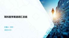 耳科醫(yī)學英語詞匯總結(jié)