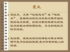 起征點與免征額精品PPT課件