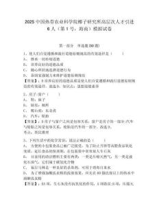 2025中國(guó)熱帶農(nóng)業(yè)科學(xué)院椰子研究所高層次人才引進(jìn)6人（第1號(hào)，海南）模擬試卷及答案詳解（歷年真題）