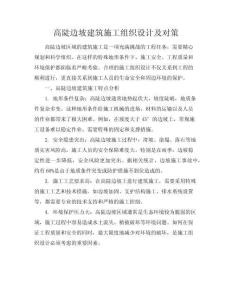 高陡邊坡建筑施工組織設計及對策