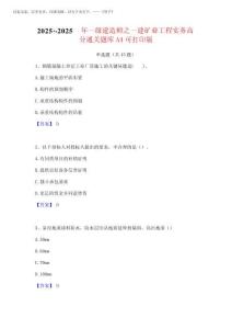 2025年-2025年一級建造師之一建礦業(yè)工程實(shí)務(wù)高分通關(guān)題庫A4可打印版完整版202520258