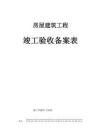 房屋建筑工程竣工驗(yàn)收備案表