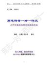 商志傳奇一對(duì)一作文英語(yǔ)一大作文模板使用說(shuō)明書(shū)(硬核講練)