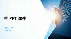 疣PPT课件