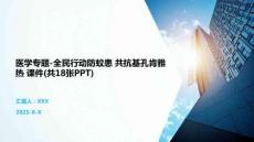 醫(yī)學(xué)專題-全民行動(dòng)防蚊患 共抗基孔肯雅熱 課件(共18張PPT)