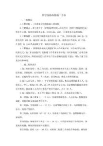 架空線路拆除施工方案