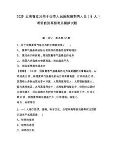 2025云南省紅河州個(gè)舊市人民醫(yī)院編制內(nèi)人員（8人）考前自測高頻考點(diǎn)模擬試題及答案詳解（全優(yōu)）