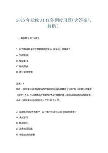 2025年邊緣AI任務(wù)調(diào)度習題（含答案與解析）