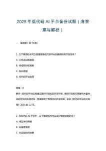 2025年低代碼AI平臺備份試題（含答案與解析）