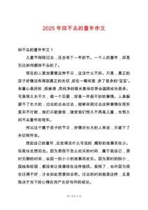 2025年回不去的童年作文