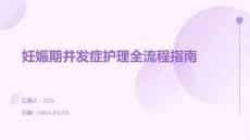 妊娠期并發(fā)癥護(hù)理全流程指南