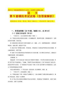 2026年廣西普通高等教育專升本考試（含高職升本最新大綱）語文第5套模擬考試試卷（含答案解析）