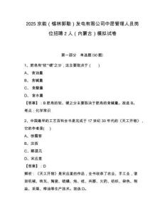 2025京能（錫林郭勒）發(fā)電有限公司中層管理人員崗位招聘2人（內(nèi)蒙古）模擬試卷及答案詳解（奪冠系列）