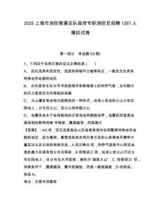 2025上海市消防救援總隊政府專職消防員招聘1287人模擬試卷及答案詳解（必刷）