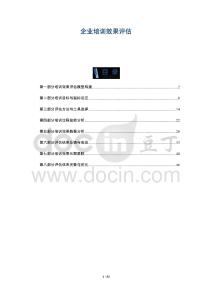 企業培訓效果評估-洞察剖析