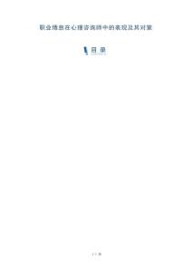 職業(yè)倦怠在心理咨詢師中的表現(xiàn)及其對(duì)策-洞察剖析