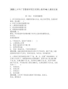 2025上半年廣西警察學(xué)院引進(jìn)博士教師46人模擬試卷附答案詳解（考試直接用）