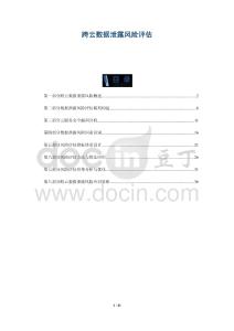 跨云數據泄露風險評估-洞察剖析