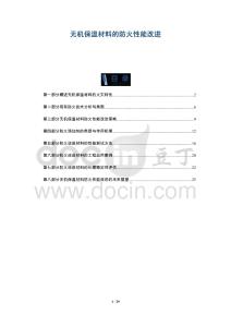 無機保溫材料的防火性能改進-洞察剖析