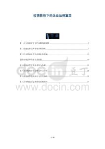 疫情影響下的企業(yè)品牌重塑-洞察剖析