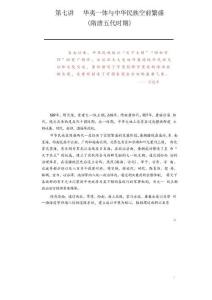 2025年-中華民族共同體概論-第七講 華夷一體與中華民族空前繁盛(隋唐五代時期)