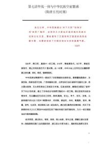2025年-中華民族共同體概論-第七講 華夷一體與中華民族空前繁盛(隋唐五代時(shí)期)