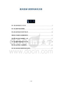 夜間進食與肥胖風險的關(guān)聯(lián)-洞察剖析